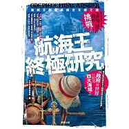 航海王終極研究：海賊王的血脈與古文明之謎