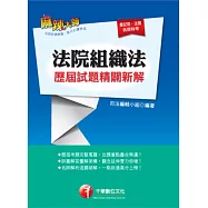 法院組織法歷屆試題精闢新解(附光碟)
