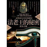 法老王的秘密之1：黃金之海