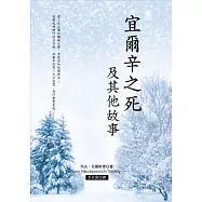 宜爾辛之死及其他故事