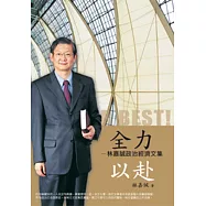 全力以赴：林嘉誠政治經濟文集