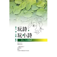 玩詩，玩小詩：曾心小詩點評