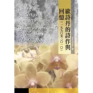 歐詩丹的詩作與回憶(1990-2010)