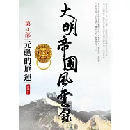 大明帝國風雲錄之4：元勳的厄運