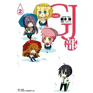 GJ部 2