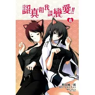 認真和我談戀愛 5