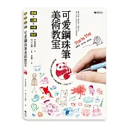 《透視×立體×光影×色彩》可愛鋼珠筆美術教室：誰說鋼珠筆只能單調畫?手感插圖第一次就上手!