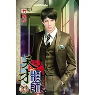 天才相師23