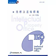 商標法逐條釋義 2版(101年版)