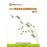 2012農產品碳足跡國際研討會專刊