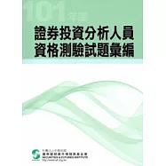 101年度證券投資分析人員資格測驗試題彙編