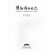 博物館與文化 第2期-2011.12