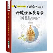 《黃帝外經》丹道修真長壽學