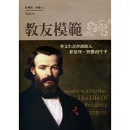 教友模範：聖文生善會創辦人菲德列.奧撒南生平