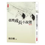 臺灣成長小說選增訂版