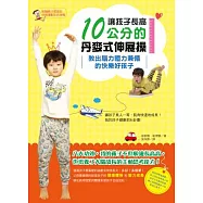 讓孩子長高10公分的丹麥式伸展操：教出腦力體力兼備的快樂好孩子(附贈一彩色海報)