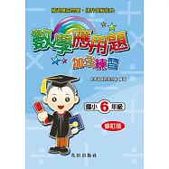 國小數學應用題加強練習(6年級)修訂版
