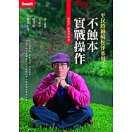 平民股神蘇松泙系列2：不蝕本實戰操作