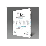 用心，讓你看見問題核心：跨過分類思考、自動行為、單一觀點的局限思路