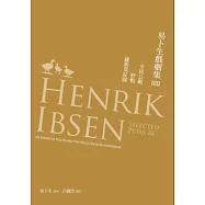 易卜生戲劇集 第三冊：《全民公敵》/《野鴨》/《羅斯莫莊園》