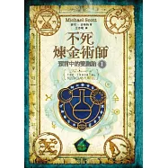 不死煉金術師1：預言中的雙胞胎