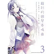 離別的鋼琴奏鳴曲 3 (完)