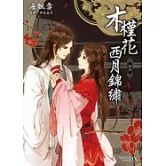 木槿花西月錦繡 卷四