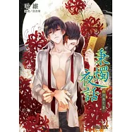 秉燭夜話4：尚融之章