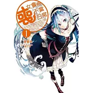 喪女會的不當日常 1