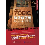 New TOEIC新多益字彙高分本領書：掌握多益「必考字群」和「命題重點」，是奪分關鍵!(+1MP3)