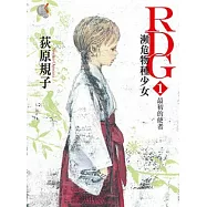 RDG1 瀕危物種少女 最初的使者 01