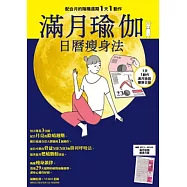 滿月瑜伽 日曆瘦身法 配合月的陰晴圓缺1天1動作