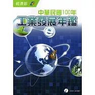 中華民國100年工業發展年鑑(附光碟)