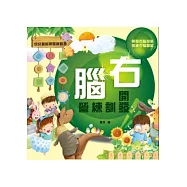 右腦開發訓練營