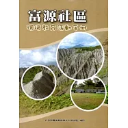 富源社區環境教育活動手冊