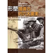 形塑領導力的六大要素(軟精裝)