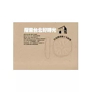 探索台北好時光