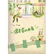 遇見臺北角落筆記書(3版)(精裝)