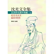 沈光文全集及其研究資料增編(下冊)：紀念沈光文誕辰400年