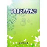 彰化縣文學家的城市