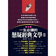 一生必讀的懸疑經典文學(2)