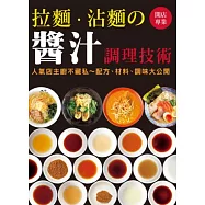 開店專業 拉麵.沾麵の醬汁調理技術：人氣店主廚不藏私~配方、材料、調味大公開