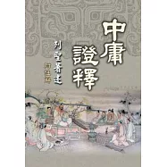 中庸證釋：列聖著述