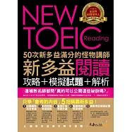 50次新多益滿分的怪物講師NEW TOEIC新多益閱讀攻略+模擬試題+解析(2書 + 防水書套)