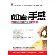 成功者的手感：把事做出成績的3個好習慣!