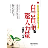 自言自語的驚人力量：逆轉勝的一句話