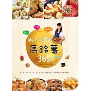 低卡少油省荷包!懶人料理馬鈴薯365變：蒸、煮、炒、煎、烤和烘焙，馬鈴薯真的什麼都能做!