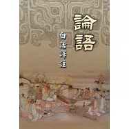 論語：白話譯註