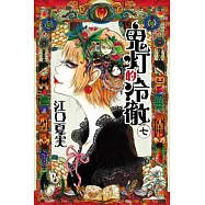 鬼燈的冷徹 7