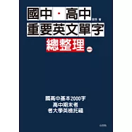 國中.高中重要英文單字總整理(25K+1MP3)